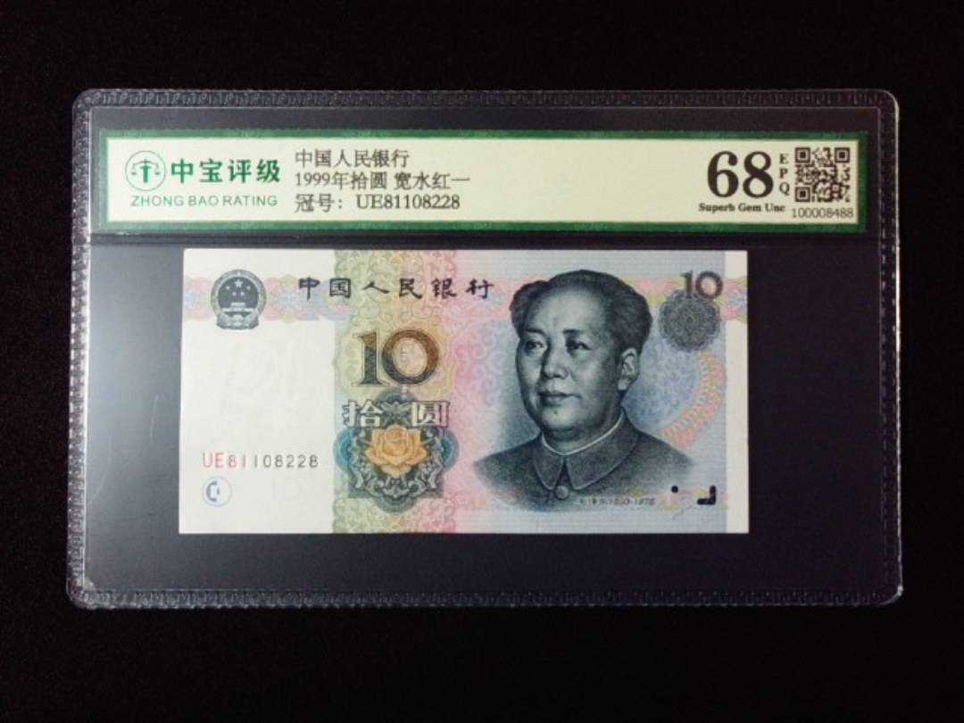 1999年拾圆 宽水红一