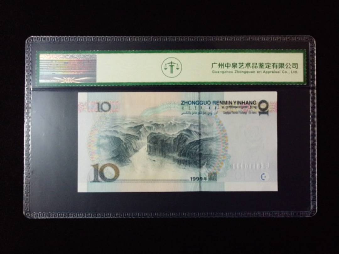 1999年拾圆 宽水红一