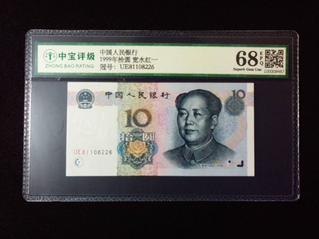 1999年拾圆 宽水红一