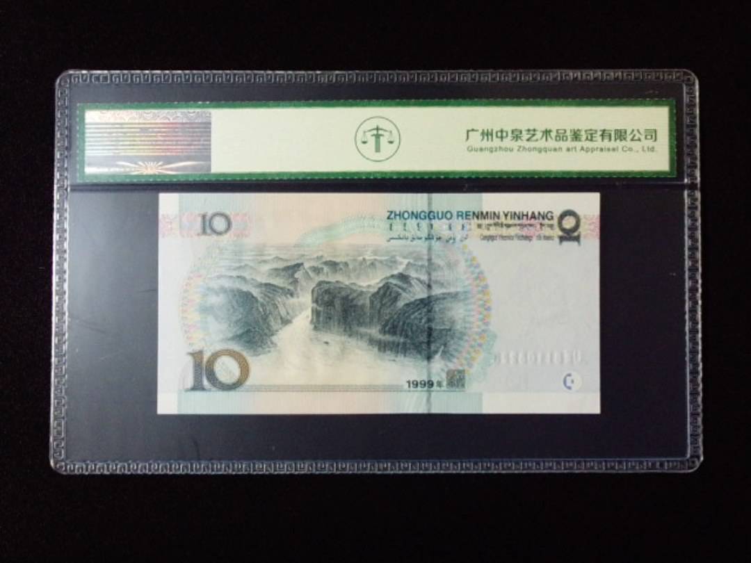 1999年拾圆 宽水红一