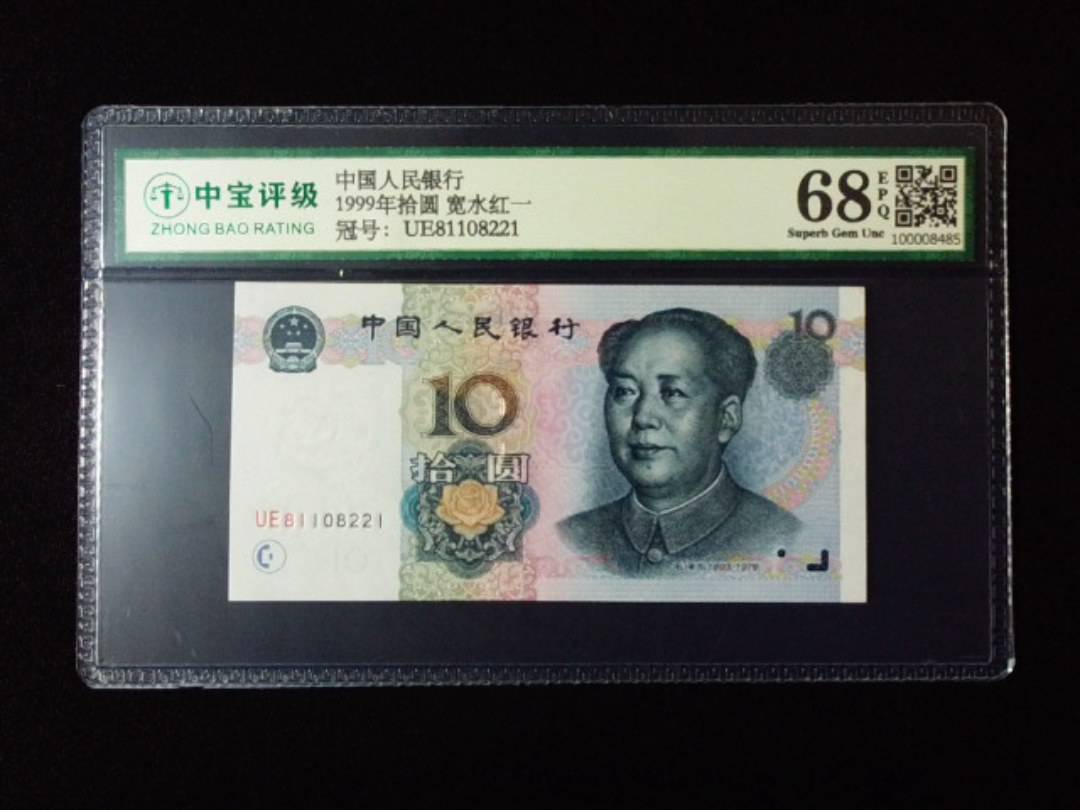 1999年拾圆 宽水红一