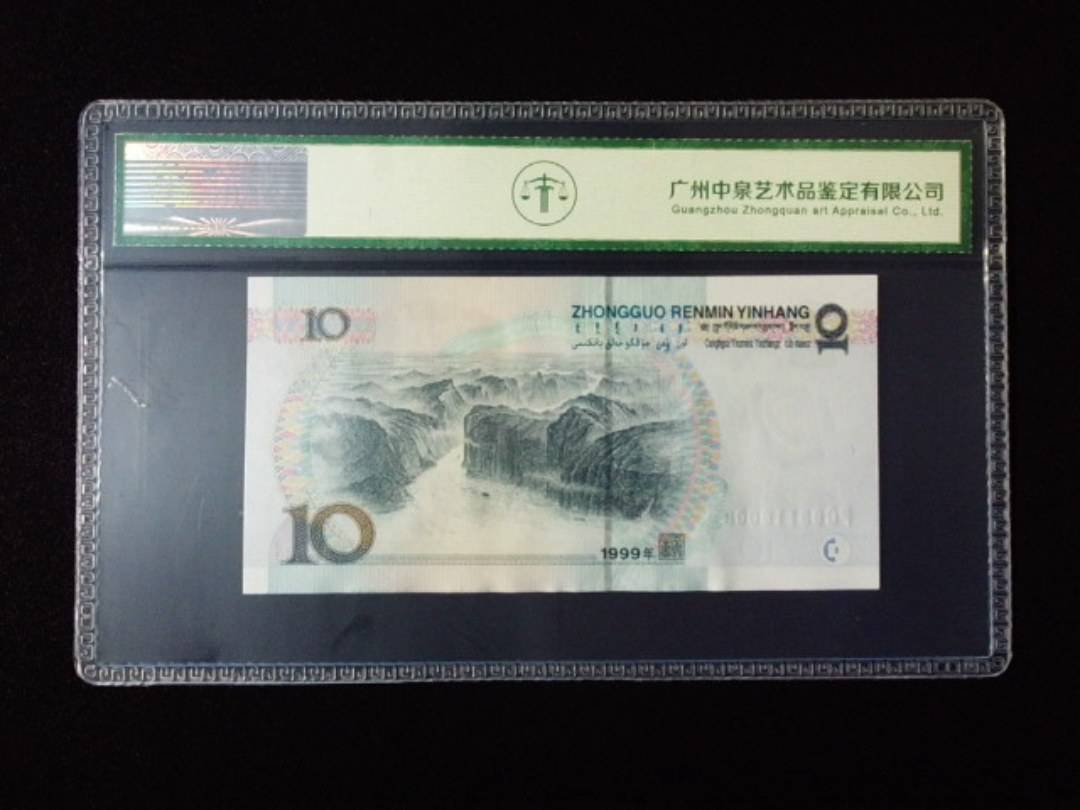 1999年拾圆 宽水
