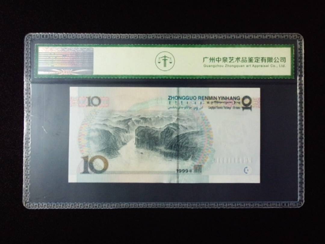 1999年拾圆 宽水
