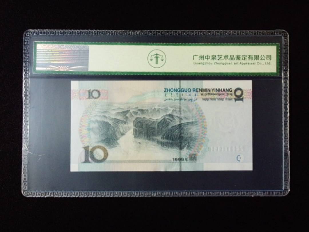 1999年拾圆 宽水