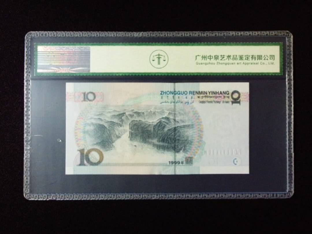 1999年拾圆 宽水