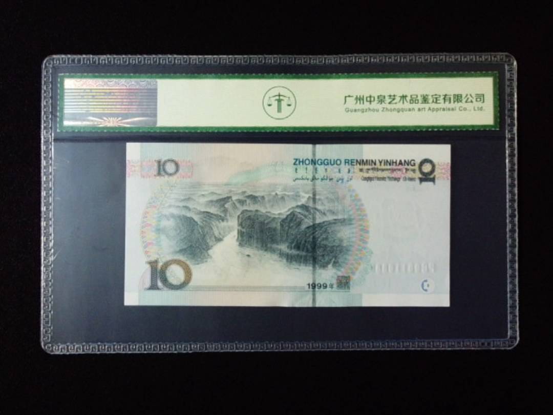 1999年拾圆 宽水