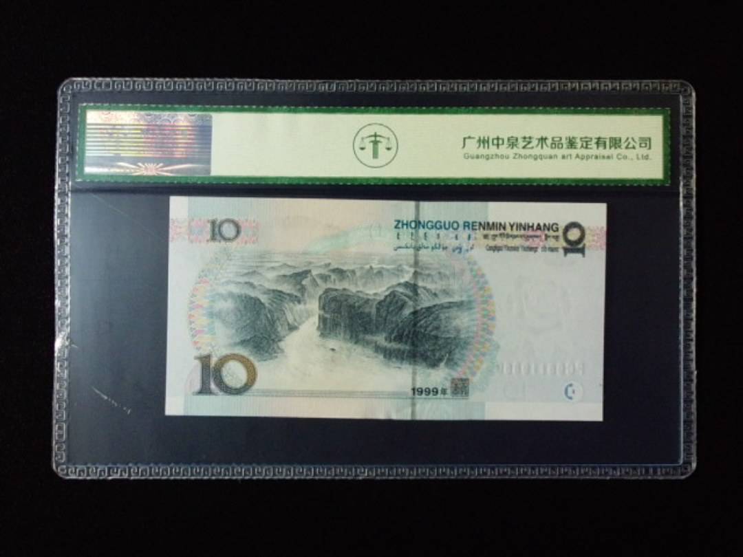 1999年拾圆 宽水