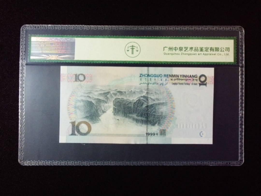 1999年拾圆 宽水