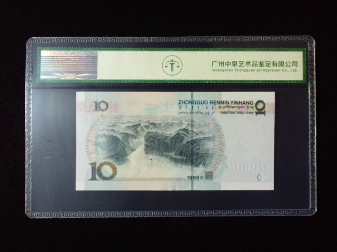 1999年拾圆 宽水