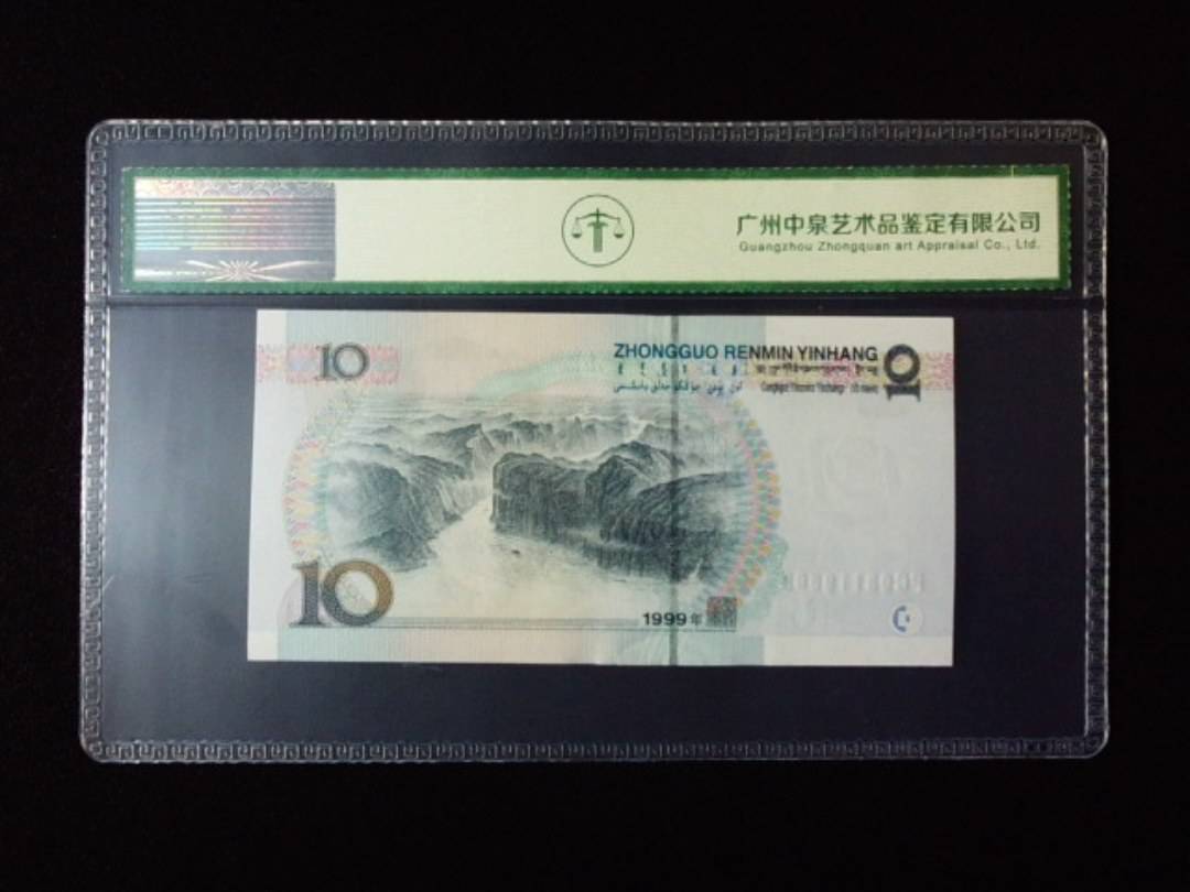 1999年拾圆 宽水