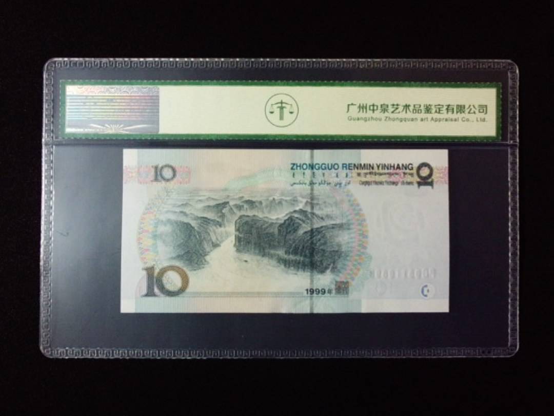 1999年拾圆 宽水