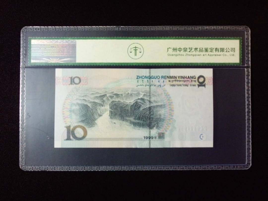1999年拾圆 宽水