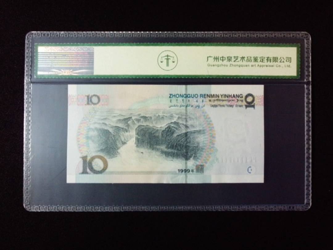1999年拾圆 宽水
