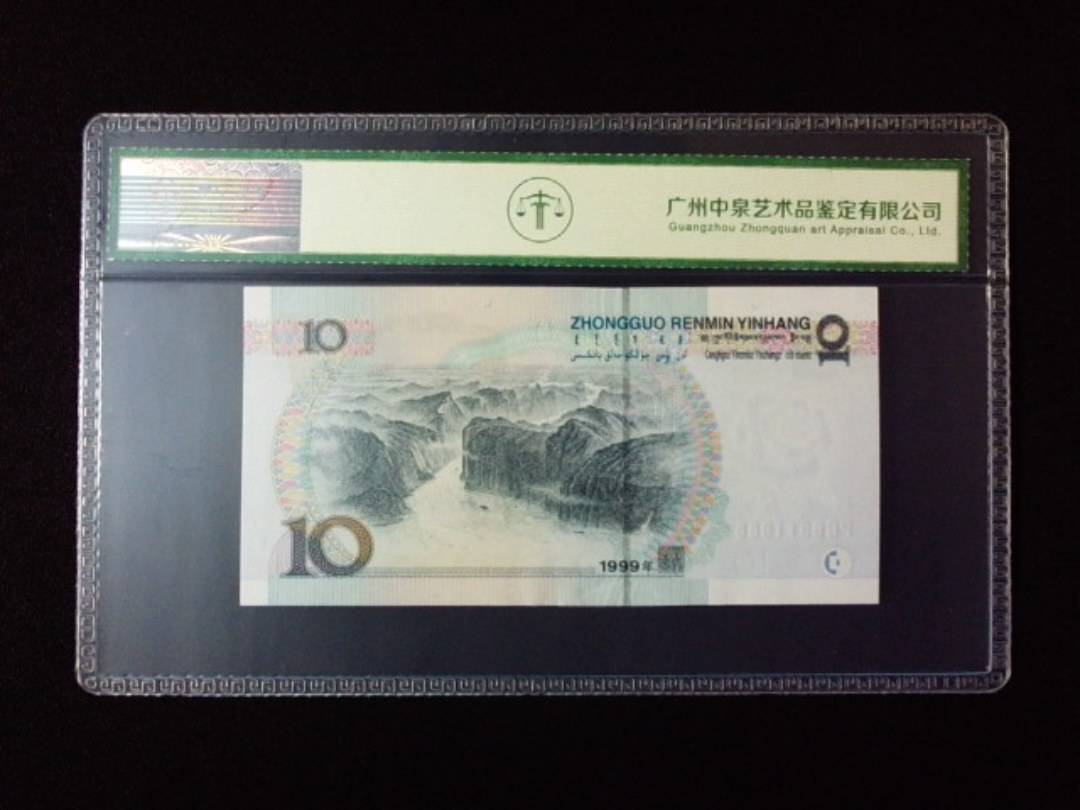 1999年拾圆 宽水