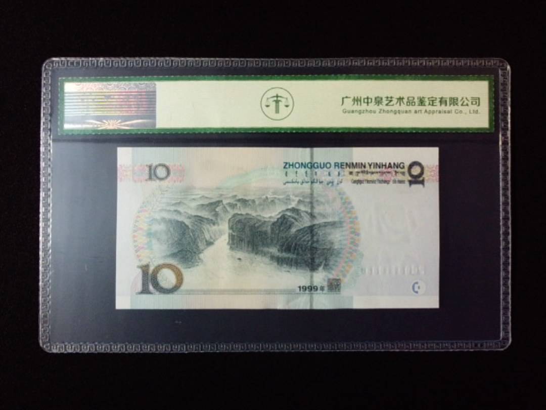 1999年拾圆 宽水