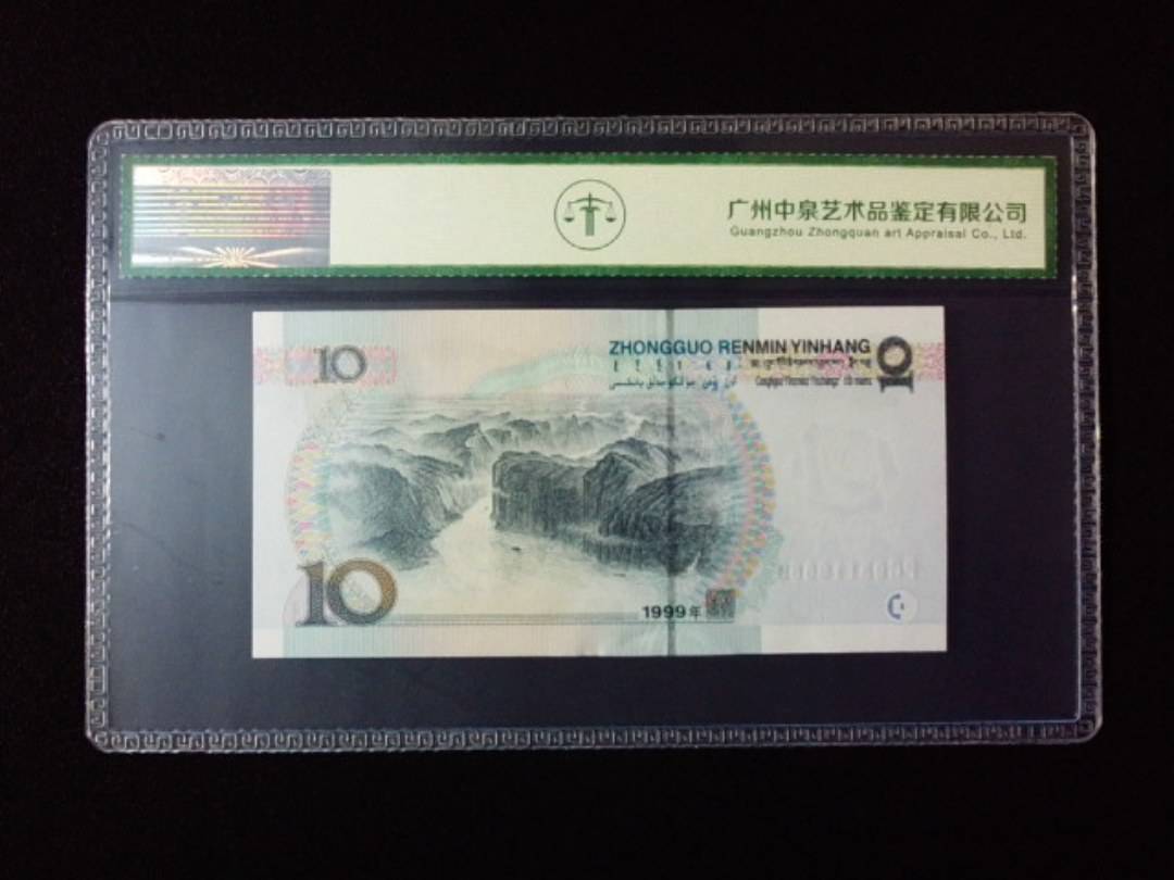 1999年拾圆 宽水