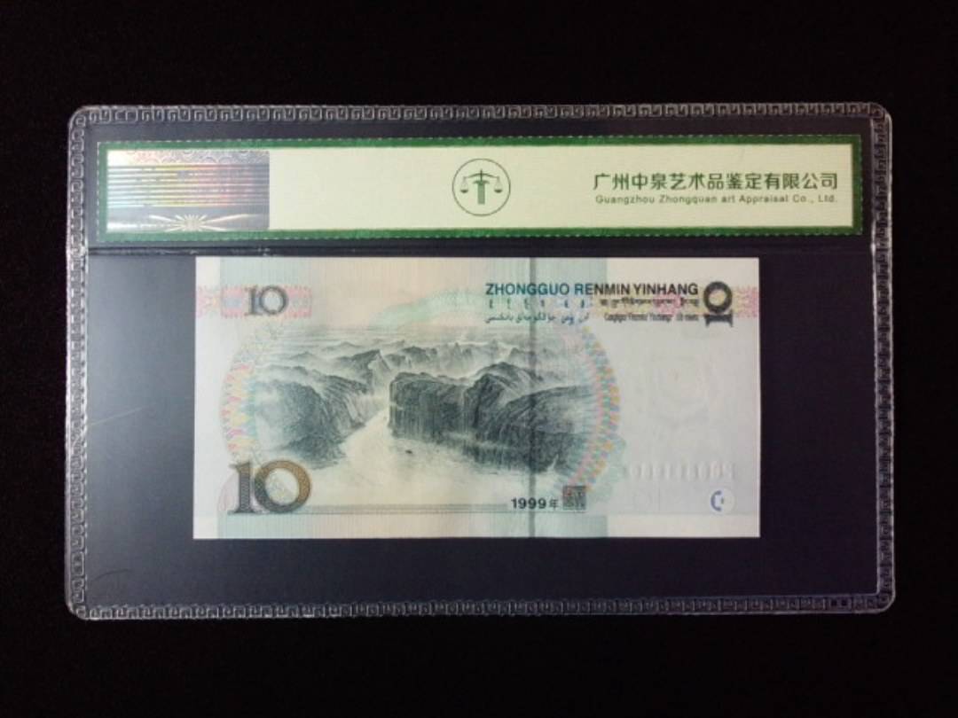 1999年拾圆 宽水