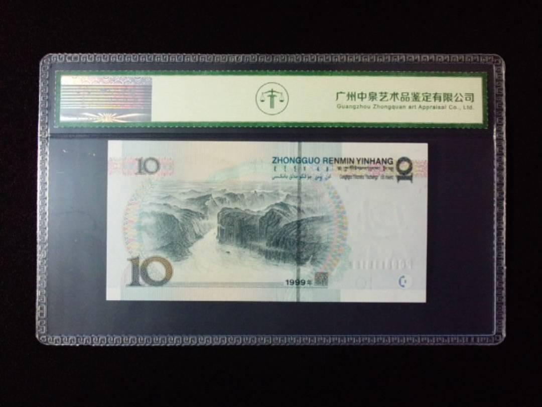 1999年拾圆 宽水