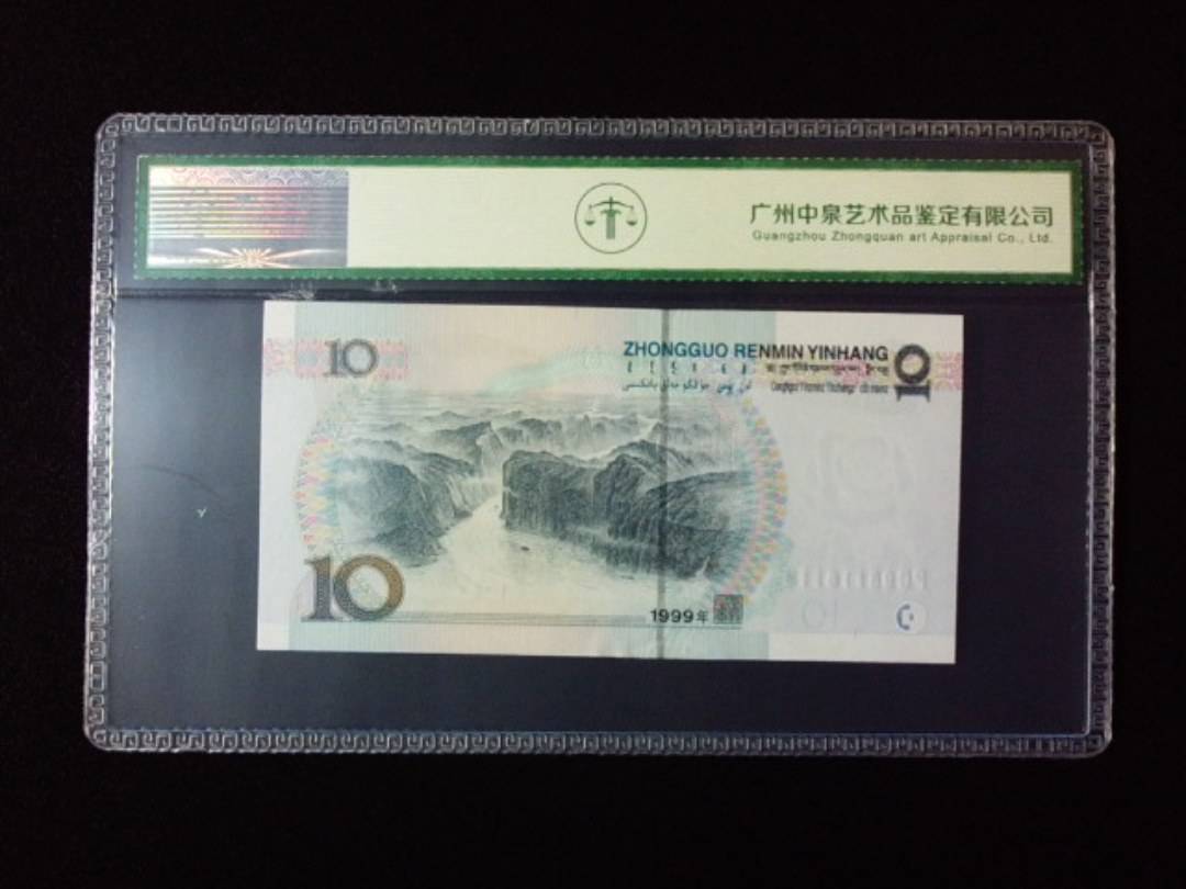 1999年拾圆 宽水