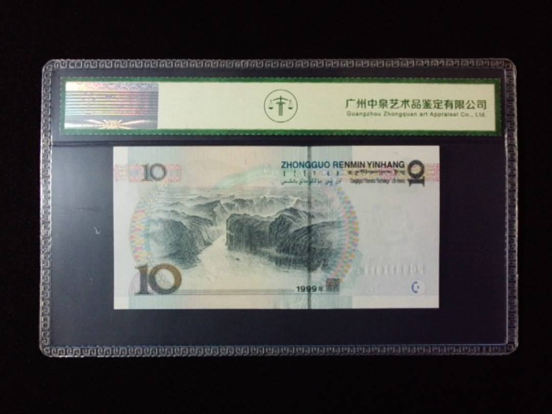1999年拾圆 宽水