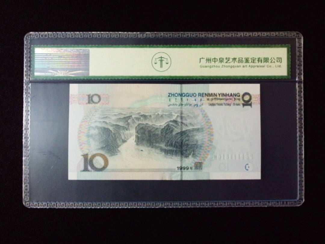 1999年拾圆 宽水