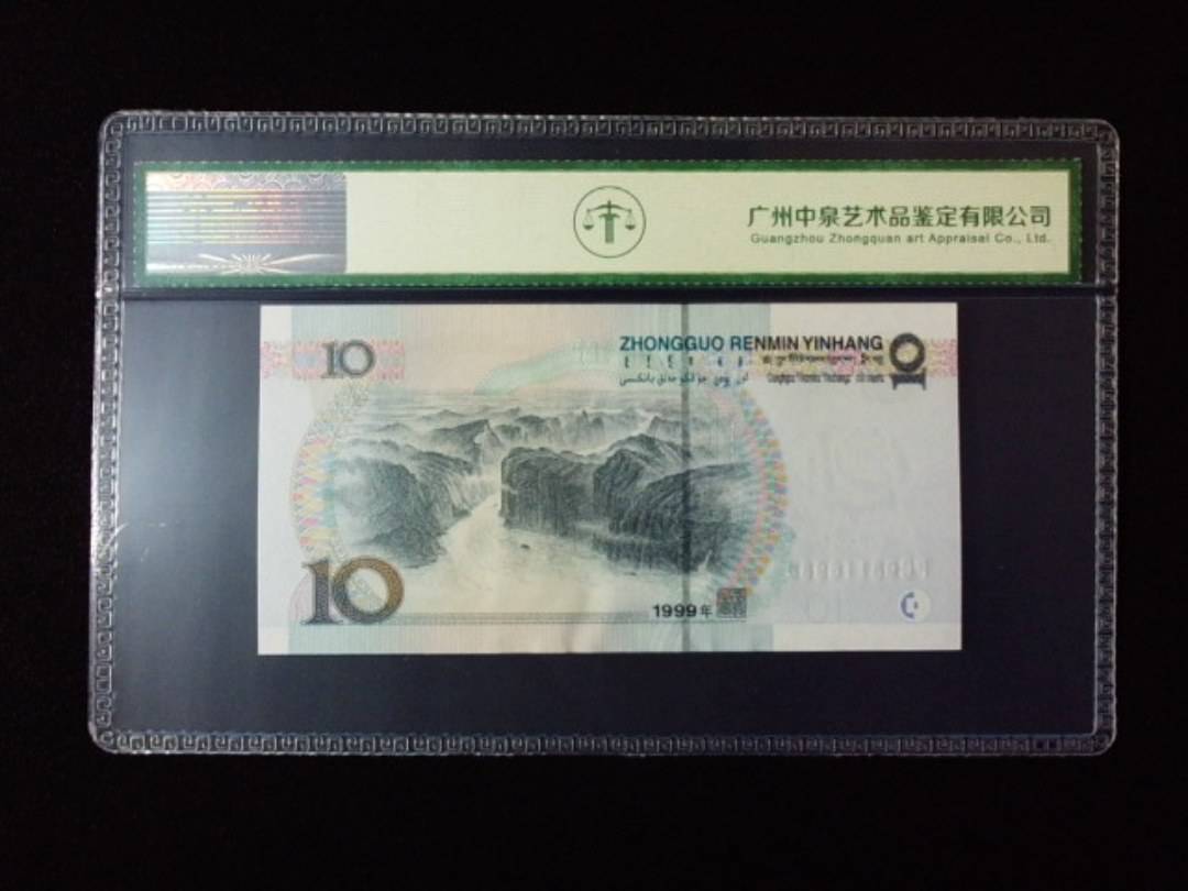 1999年拾圆 宽水