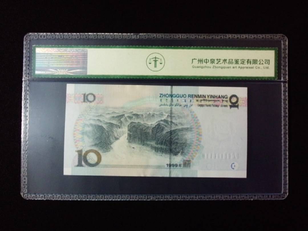 1999年拾圆 宽水
