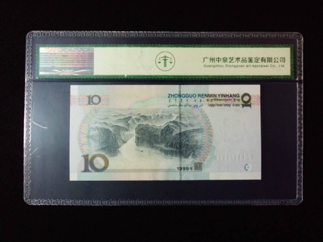1999年拾圆 宽水