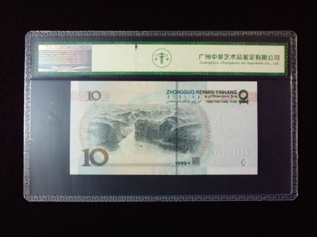 1999年拾圆 宽水