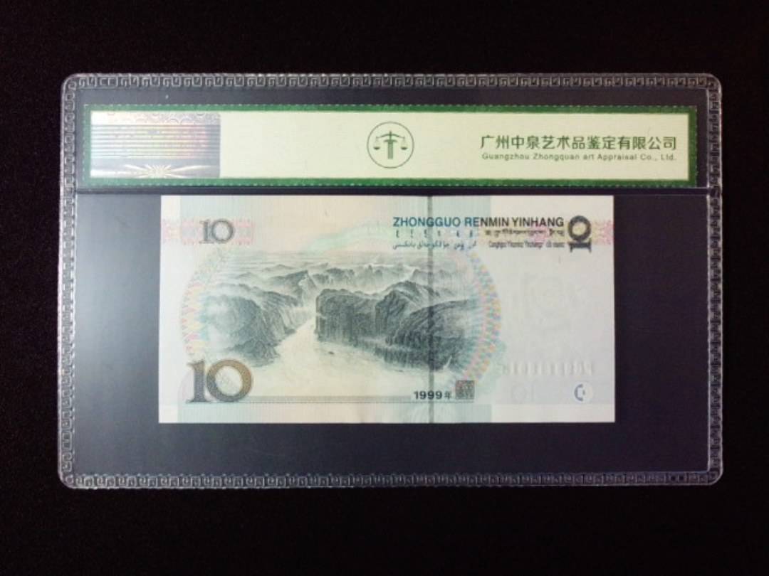 1999年拾圆 宽水