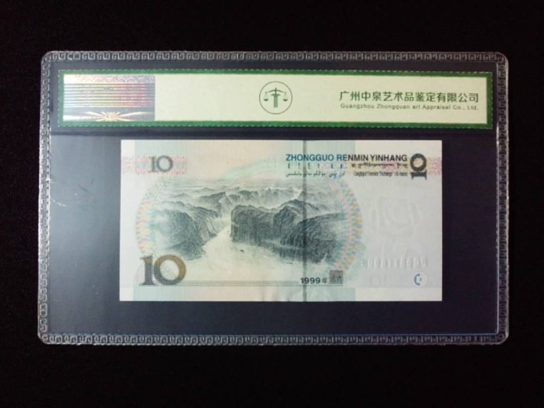 1999年拾圆 宽水