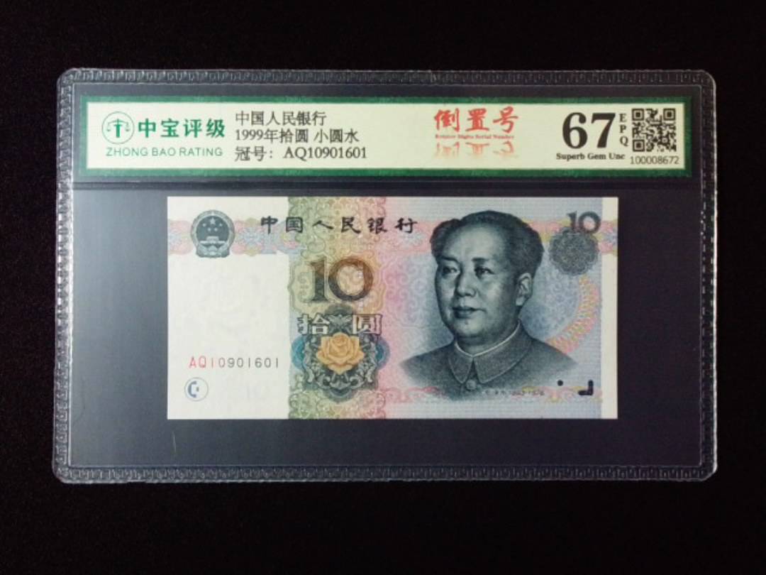 1999年拾圆 小圆水