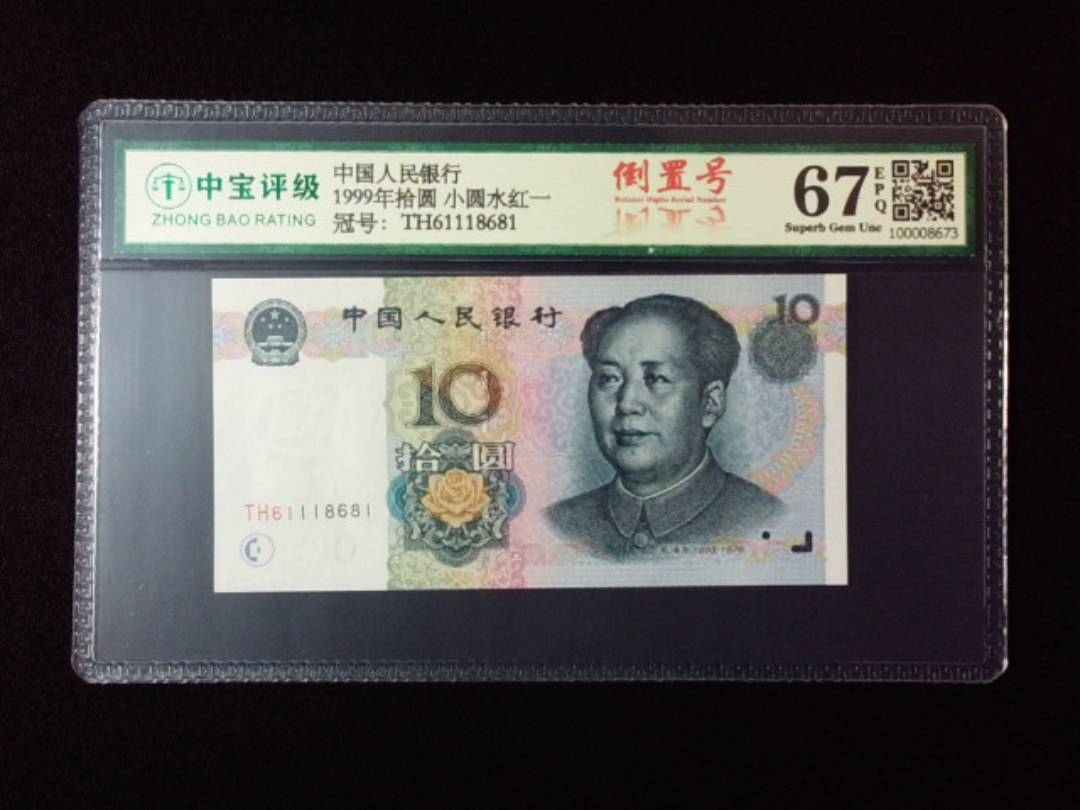 1999年拾圆 小圆水红一