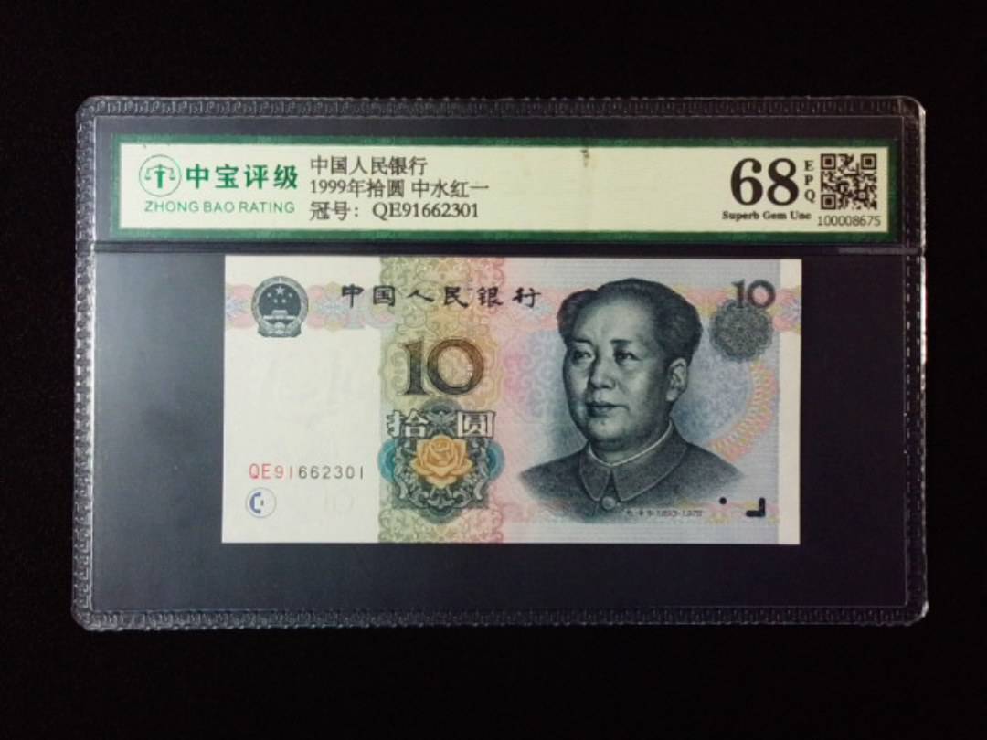 1999年拾圆 中水红一