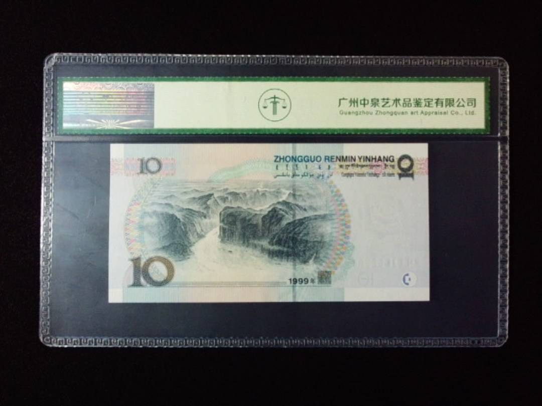 1999年拾圆 中水红一