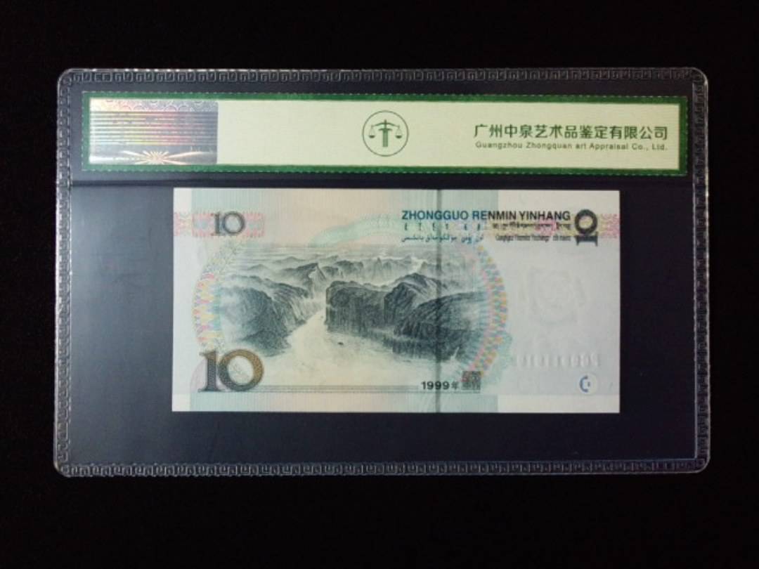 1999年拾圆 宽水
