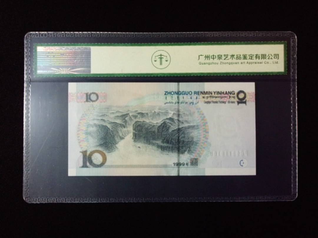 1999年拾圆 宽水