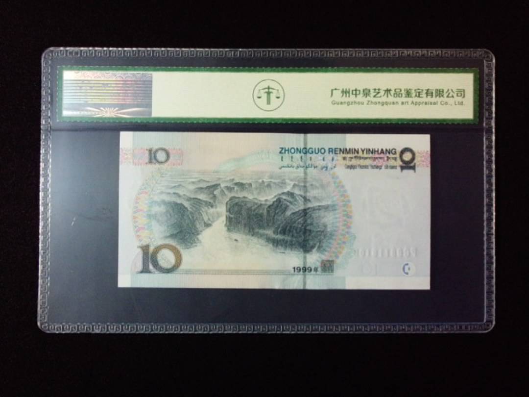1999年拾圆 宽水