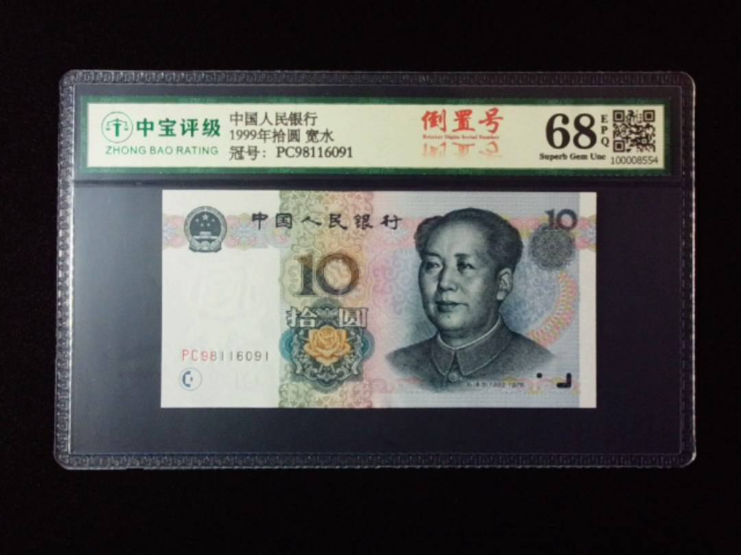 1999年拾圆 宽水