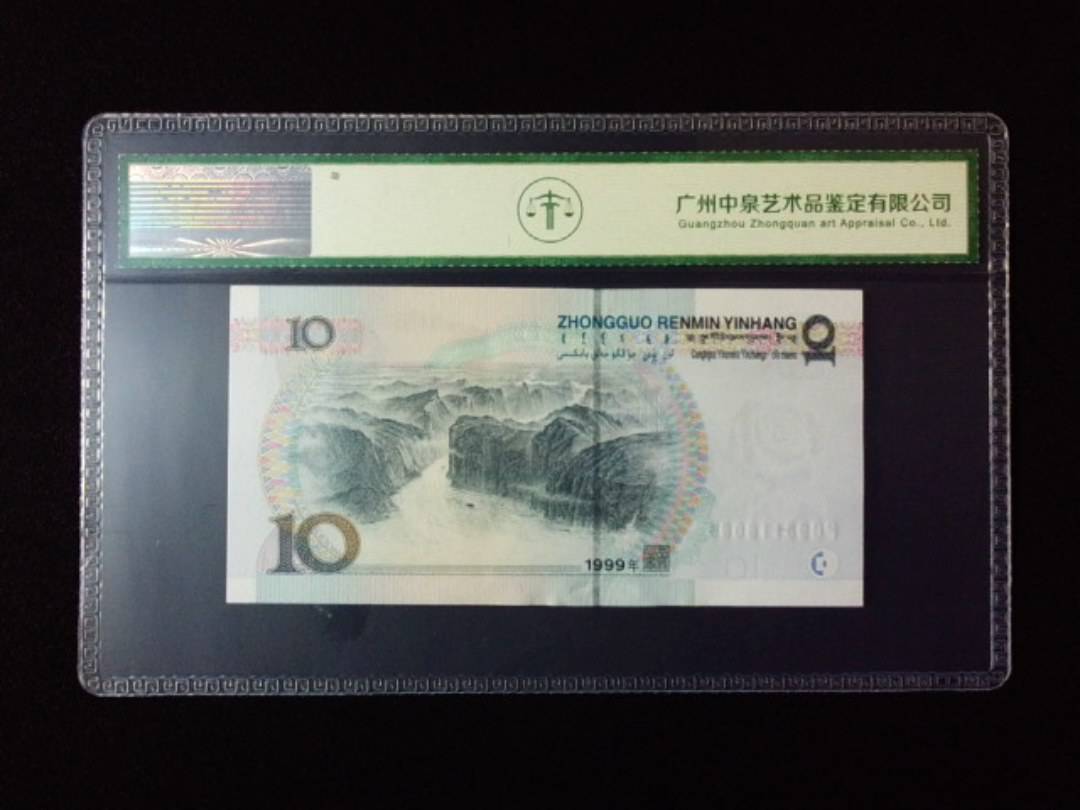 1999年拾圆 宽水