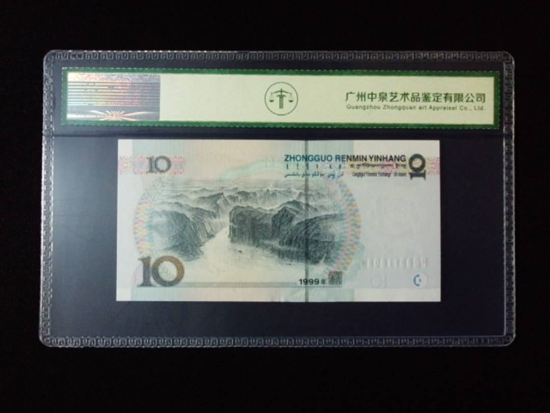 1999年拾圆 宽水