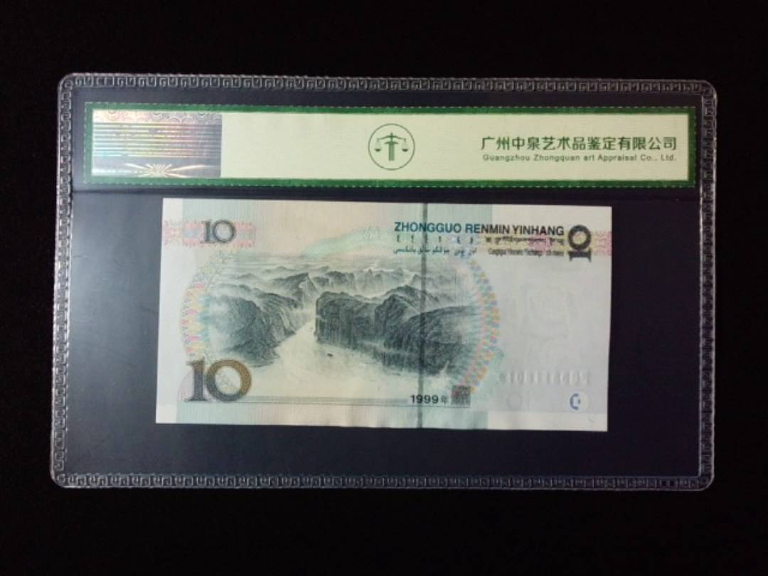 1999年拾圆 宽水