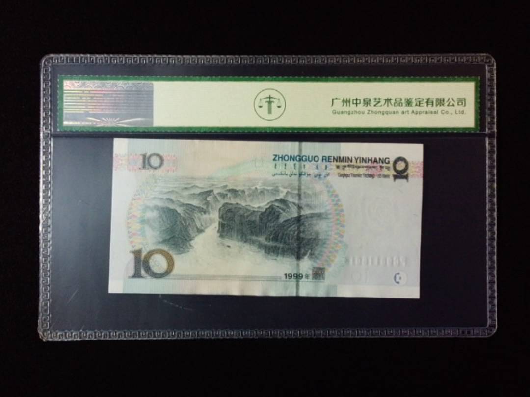 1999年拾圆 宽水