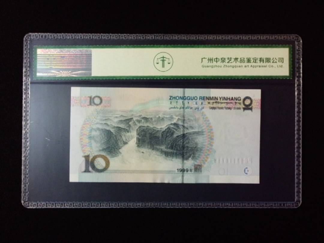 1999年拾圆 宽水