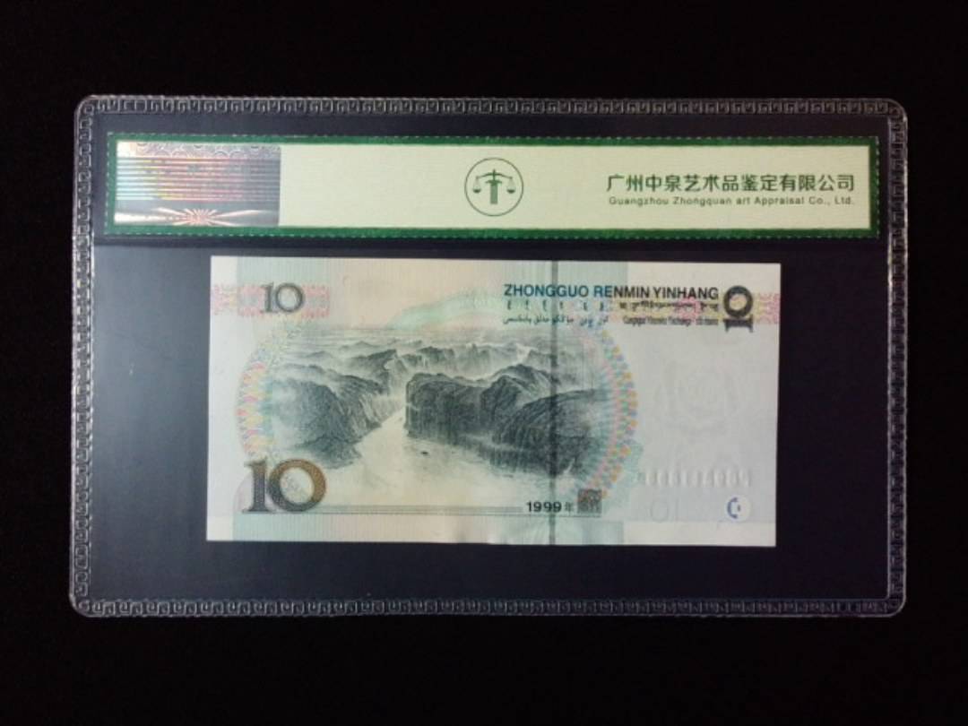 1999年拾圆 宽水