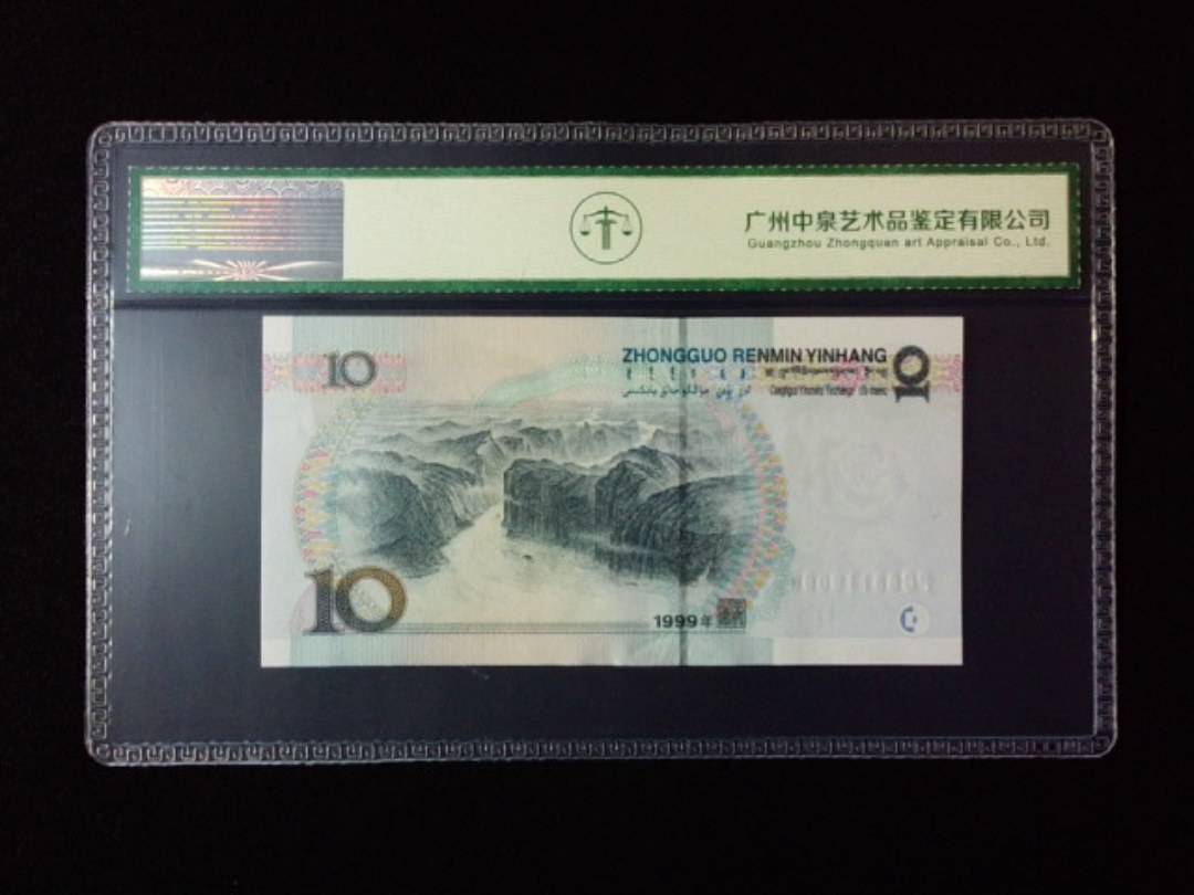 1999年拾圆 宽水