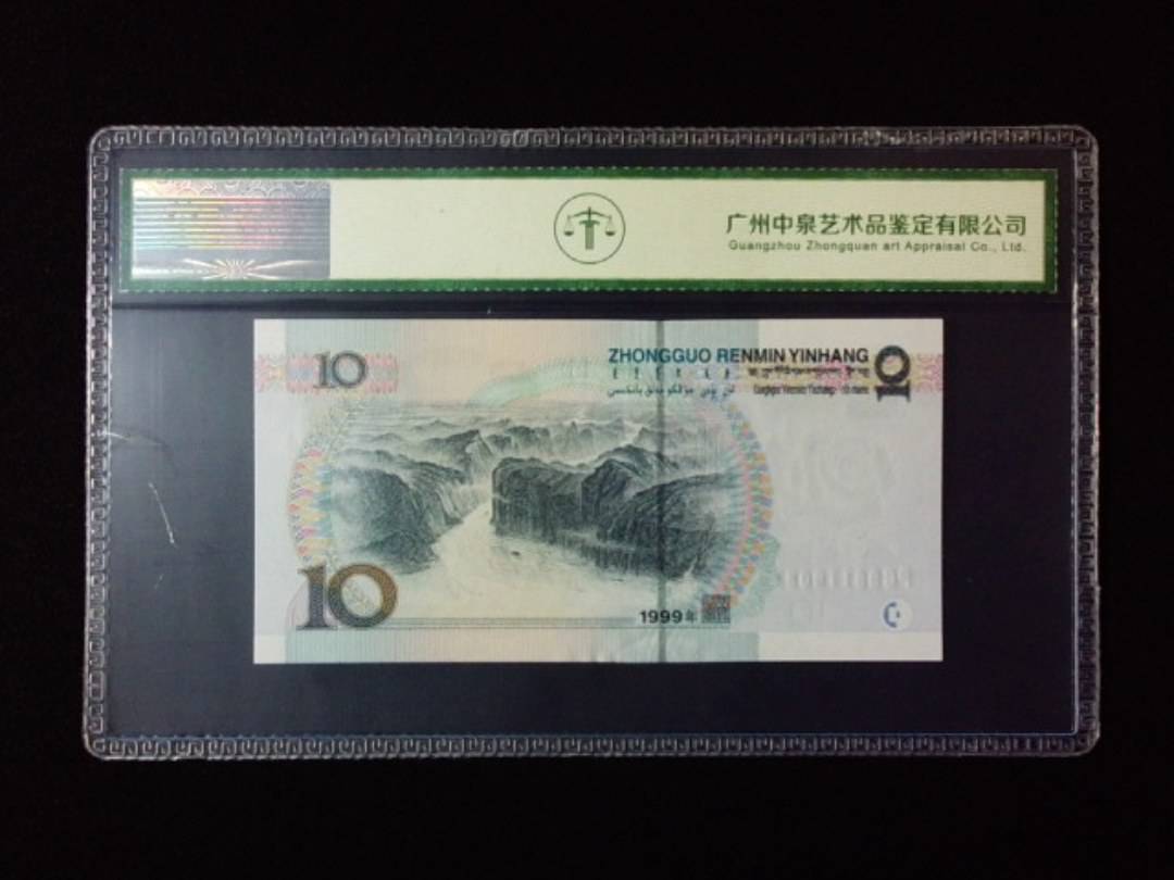 1999年拾圆 宽水