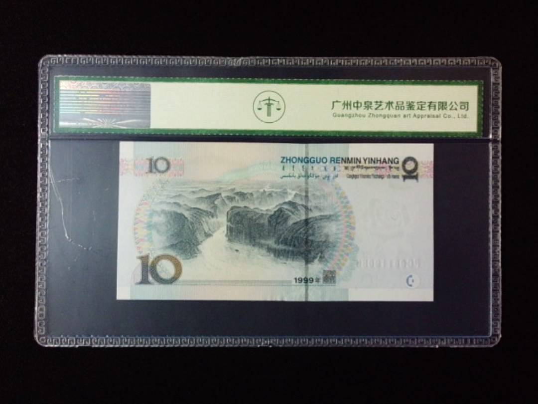 1999年拾圆 宽水