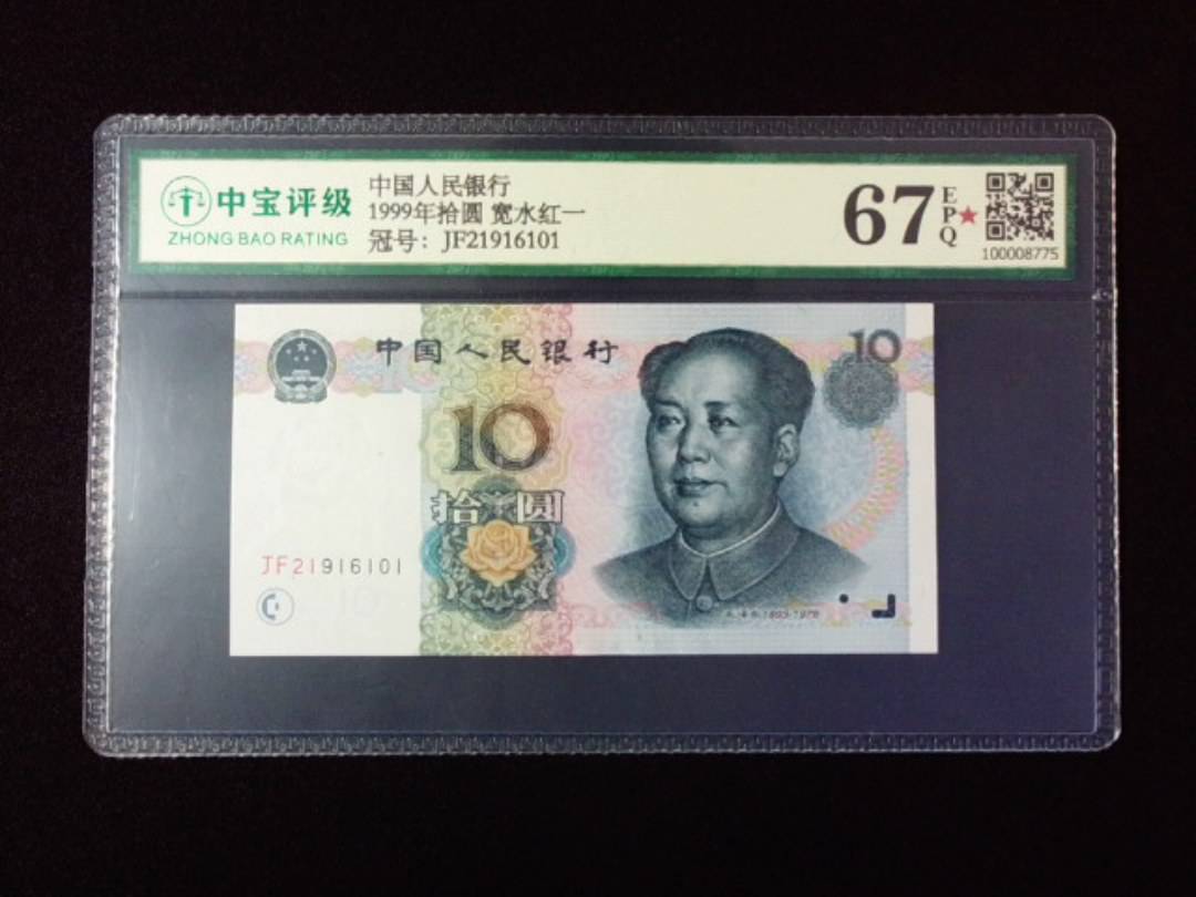 1999年拾圆 宽水红一