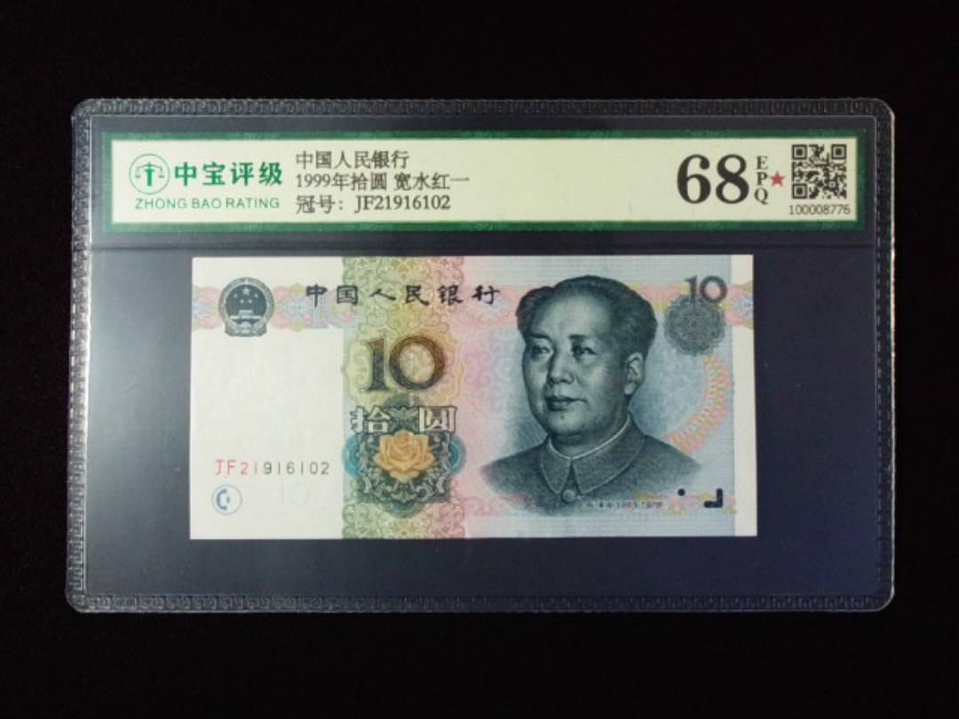 1999年拾圆 宽水红一